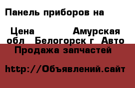  Панель приборов на crown 131 1g-gze toyota crown, gs131 › Цена ­ 1 500 - Амурская обл., Белогорск г. Авто » Продажа запчастей   